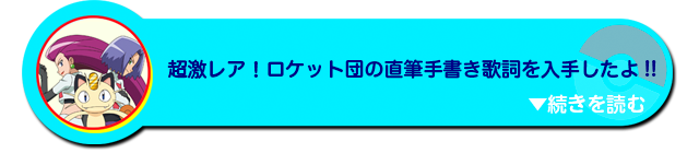 超激レア！ロケット団の直筆手書き歌詞を入手したよ！！