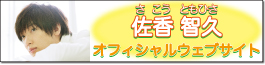 佐香 智久 オフィシャルウェブサイト