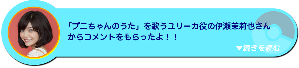 「プニちゃんのうた」を歌うユリーカ役の声優伊瀬茉莉也さんからコメントをもらったよ！！