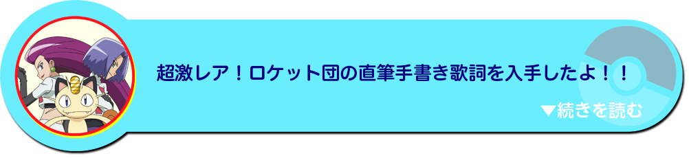 超激レア！ロケット団の直筆手書き歌詞を入手したよ！！