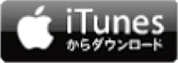 iTunesからダウンロード