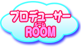 プロデューサーROOM