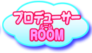 プロデューサーROOM