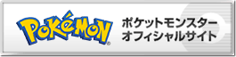 ポケットモンスター オフィシャルサイト