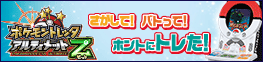 さがして！バトって！ホントにトレた！ ポケモントレッタ アルティメット ゼット