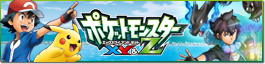 ポケットモンスター XY&Z