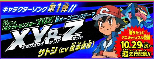 テレビアニメ ポケットモンスター Xy Z キャラソンプロジェクト公式サイト