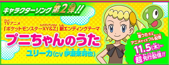 テレビアニメ ポケットモンスター Xy Z キャラソンプロジェクト公式サイト