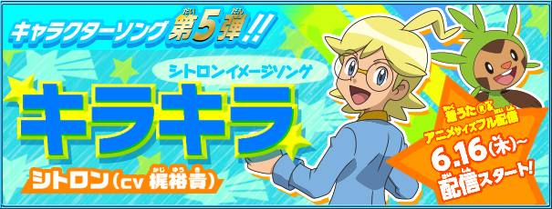 テレビアニメ ポケットモンスター Xy Z キャラソンプロジェクト公式サイト