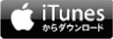 iTunesからダウンロード