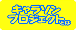 キャラソンプロジェクトとは