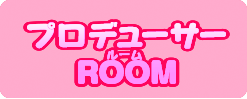 プロデューサーROOM