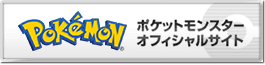 ポケットモンスター オフィシャルサイト