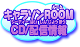 キャラソンROOM CD／配信情報