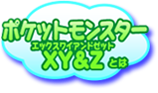 ポケットモンスターXY&Zとは